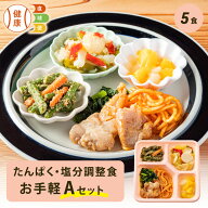 たんぱく・塩分調整食Aセット お手軽5食分 5食 冷凍弁当 冷凍 宅配弁当 低たんぱく 食品 弁当 惣菜 おか…