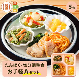 たんぱく・塩分調整食Aセット お手軽5食分 5食 冷凍弁当 冷凍 宅配弁当 低たんぱく 食品 弁当 惣菜 おかず おかずのみ 詰め合わせ セット 制限食 栄養食 食事療法食 国内製造 朝食 昼食 夕食 自宅療養 健康直球便 時短調理 時短 簡単 おすすめ 調整食