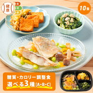 選べる 糖質・カロリー調整食セット 10食 送料無料 糖質オフ 糖質カット 栄養バランス 宅配 冷凍弁当 お…
