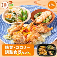 【3/10限定P3倍】糖質・カロリー調整食Bセット 10食 送料無料 糖質オフ 糖質カット 栄養バランス 宅配 冷…