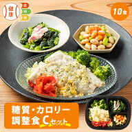 糖質・カロリー調整食Cセット 10食 送料無料 糖質オフ 糖質カット 栄養バランス 宅配 冷凍弁当 おかず お…