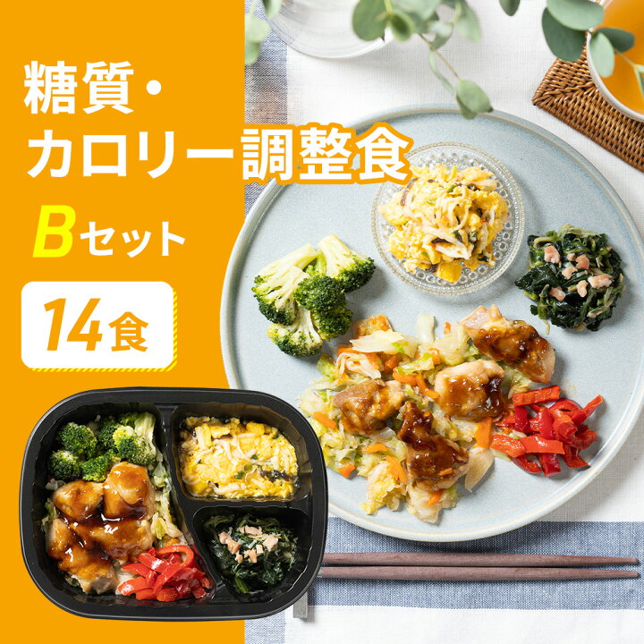 楽天市場 糖質制限食bセット 14食 14食分 糖質制限 糖質 栄養バランス 宅配 冷凍弁当 おかずのみ おかず お弁当 弁当 低糖質 ダイエット 通販 おすすめ カロリー 健康 糖質 10g以下 惣菜 簡単 朝食 昼食 夕食 晩食 簡単調理 レンジ調理 時短 簡単 自宅療養