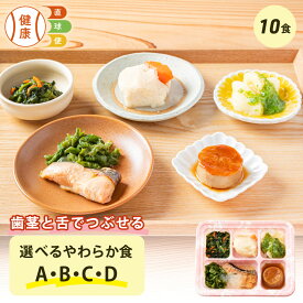 選べる やわらか食セット 10食分 10食 柔らかい 歯茎と舌で潰せる 舌でつぶせる 宅配弁当 冷凍弁当 冷凍 惣菜 栄養食 レンジ調理 国内製造 管理栄養士 監修 弁当 凍結含浸法 やわらか 高齢者 自宅療養 健康直球便 おかず 詰め合わせ セット 介護食 おかずのみ