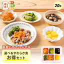選べる やわらか食20食セット 20食分 20食 柔らかい 歯茎と舌で潰せる 舌でつぶせる 宅配弁当 冷凍弁当 冷凍 惣菜 栄…