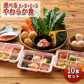 選べる やわらか食セット 10食分 10食 柔らかい 歯茎と舌で潰せる 舌でつぶせる 宅配弁当 冷凍弁当 冷凍 惣菜 栄養食 レンジ調理 国内製造 管理栄養士 監修 弁当 凍結含浸法 嚥下 嚥下食 高齢者 自宅療養 健康直球便 かず 詰め合わせ セット 介護食