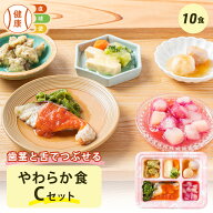 やわらか食Cセット 10食分 10食 柔らかい 歯茎と舌で潰せる 舌でつぶせる 宅配弁当 冷凍弁当 冷凍 惣菜 …