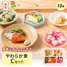 やわらか食Cセット 10食分 10食 柔らかい 歯茎と舌で潰せる 舌でつぶせる 宅配弁当 冷凍弁当 冷凍 惣菜 おかず 詰め合わせ 介護食 国内製造 管理栄養士 監修 弁当 やわらか 献立 自宅療養 高齢者 自宅療養 健康直球便 栄養食 時短調理 レンチン