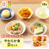 やわらか食Dセット 10食分 10食 柔らかい 歯茎と舌で潰せる 舌でつぶせる 宅配弁当 冷凍弁当 冷凍 惣菜 …
