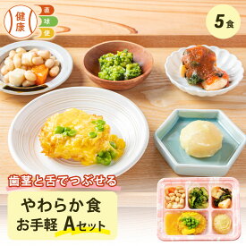 やわらか食Aセット お手軽5食分 お試し お手軽 5食 柔らかい 歯茎と舌で潰せる 舌でつぶせる 宅配弁当 冷凍弁当 栄養食 時短調理 国内製造 管理栄養士 監修 弁当 凍結含浸法 通販 献立 宅配食 自宅療養 健康直球便 冷凍 惣菜 おかず 詰め合わせ