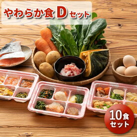 やわらか食Dセット 10食分 10食 柔らかい 歯茎と舌で潰せる 舌でつぶせる 宅配弁当 冷凍弁当 冷凍 惣菜 おかず 詰め合わせ 介護食 国内製造 管理栄養士 監修 弁当 嚥下 嚥下食 献立 自宅療養 高齢者 自宅療養 健康直球便 栄養食 時短調理 レンチン