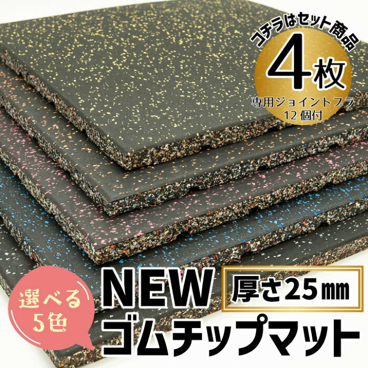 楽天市場】ジムマット ジョイントマット 高耐久 《 New ゴムチップ 