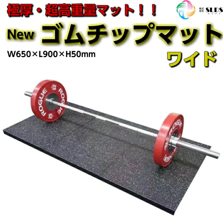 楽天市場】【 Newゴムチップマット ワイド 】 H50mm 65cm×90cm 