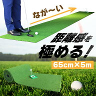 SLDS オリジナル 【 ロングパターマット 】 65cm × 5m 13mm パター練習 ゴルフマット 人工芝 パット パ…