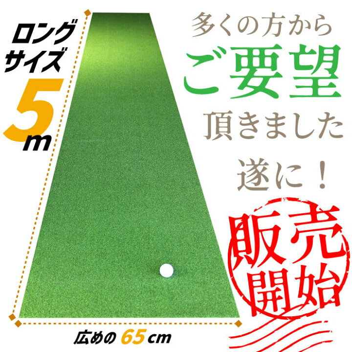 楽天市場】《 オリジナル 超 本格 ロングパターマット 》 65cm × 5m 