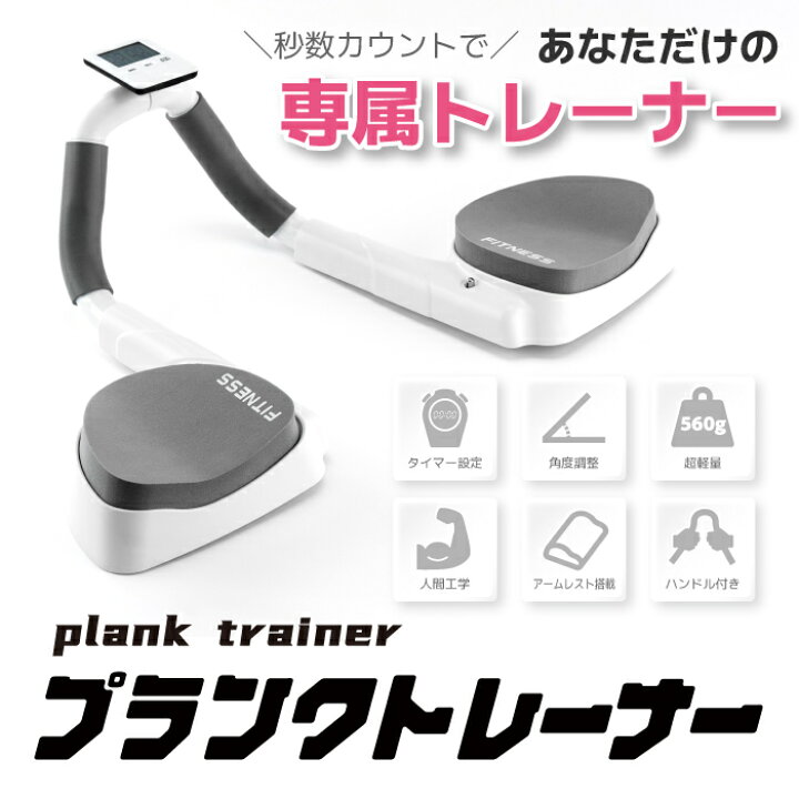 楽天市場】【 プランク トレーナー 】 シェイプアップ、ダイエット 