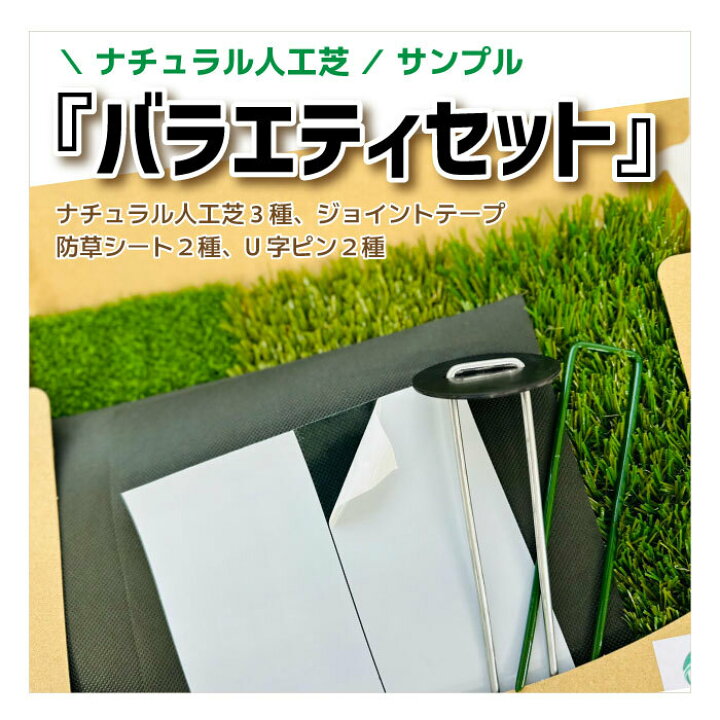 楽天市場】【 サンプル バラエティセット 】 人工芝 業務用 リアル人工 