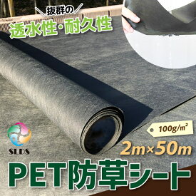 ハイクオリティ 《 PET 防草シート 》W 2m ×L 50m 100g / m2 不織布 ポリエステル 人工芝 芝 下地 砕石 砂利 エクステリア 庭 ガーデニング 造園 施工 耐久性 業務用 高耐久 透水性 雑草 防草 駐車場 畑 丈夫 格安 安い ハウス 広範囲 厚手 透水 透水性 長尺