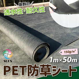 【 送料無料 】 ハイクオリティ 《 PET 防草シート 》W 1m ×L 50 m 150g / m2 不織布 ポリエステル 人工芝 下地 砕石 砂利 DIY エクステリア 庭 ガーデニング 造園 耐久性 業務用 高耐久 透水性 雑草 抑制 防草 駐車場 畑 丈夫 格安 安い ハウス 無料 透水 透水性 厚手 長持