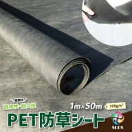 【 PET 防草シート W 1m ×L 50 m 100g / m2 】不織布 ポリエステル 人工芝 芝 下地 砕石 砂利 エクステ…