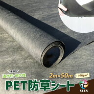 【 PET 防草シート W 2m ×L 50m 100g / m2 】不織布 ポリエステル 人工芝 下地 砕石 砂利 エクステリア …