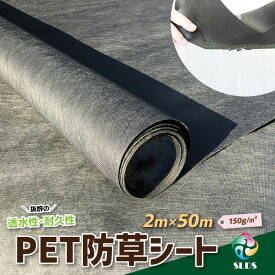 ハイクオリティ 《 PET 防草シート 》W 2m ×L 50m 150g / m2 不織布 ポリエステル 人工芝 下地 砕石 砂利 DIY エクステリア 庭 ガーデニング 造園 耐久性 業務用 高耐久 透水性 雑草 抑制 防草 駐車場 畑 丈夫 格安 安い ハウス 無料 透水 透水性 厚手 長持ち