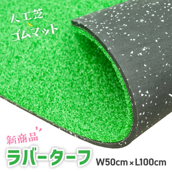楽天市場】【 ラバーターフ H22mm 】 芝マット ゴルフマット 野球 