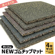 【 New ゴムチップマット 25mm 4枚セット 】50×50cm ジムマット ジョイントマット 高耐久 防音 防振 防…