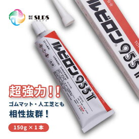 【 接着剤 トーヨーポリマー ルビロン955T 150g 】 2R955T-TB150 人工芝 ・ マット施工用接着剤 多用途 一液ウレタン樹脂系 副資材 業務用 床材 耐熱 耐水 プラスチック 強力 人工芝専用 ゴム 皮革 金属 コンクリート 高粘着 万能 職人用 チューブタイプ