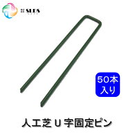 【 人工芝専用 U字ピン 50本入り 】 W34 × L150 × Φ4mm 丈夫 U字 U字ピン 固定 釘 U字釘 固定釘 人工…