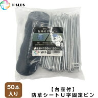 【 防草シート専用 台座付き U字ピン 50セット入り 】W33 × L150 × Φ3.8mm U字ピン 固定 釘 U字釘 固…