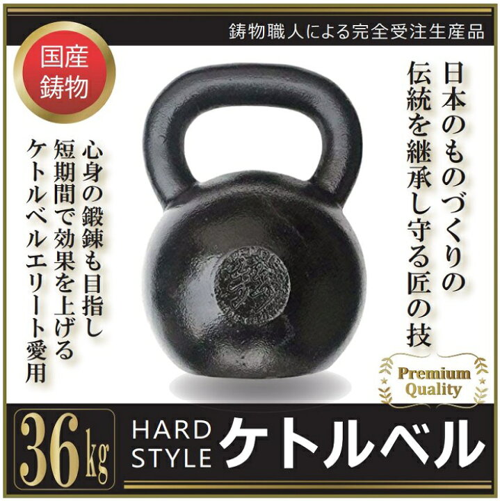 楽天市場】【 ハードスタイル ケトルベル 】 36kg 国産 国産ケトルベル 