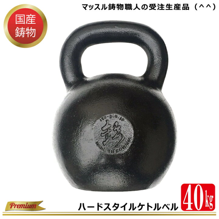 楽天市場】【 ハードスタイル ケトルベル 】 40kg ウェイト 
