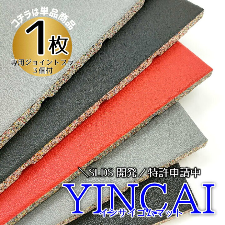 楽天市場】【 YINCAI インサイ ゴムマット 20mm 単品1枚 】 50×50cm 