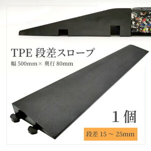 【 TPE段差スロープ H15mm 20mm 25mm】 W50cm 環境 環境配慮 エコ ジョイント マット ペット ペット専用 ペット用 子供 安心 安全 段差プレート プレート 保護 軽量 スロープ 体育 体育館 連結 段差解