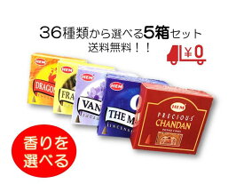 送料無料♪人気のお香集めました♪全37種の中から選べる5箱セットお香コーン　送料無料のお得なセット1箱10粒入りインセンス　お香　コーン　種類豊富ゆうパケットかネコポス※受け取りやすいポスト投函でお送りします