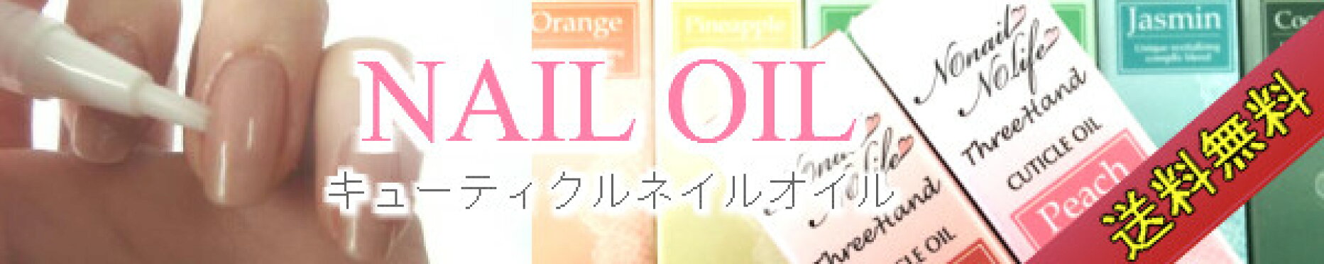 ネイルオイル