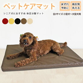 小型犬 ～ 大型犬 ペットケアマット 体圧分散マット 3サイズ ペット用クッション レザーカバー付き 床ずれ防止 老犬介護用品 高反発マット ペット用マット ペットマット ドッグケアマット 寝たきり 小型犬用 中型犬用 大型犬用 無地カバー