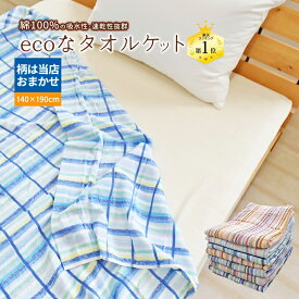 【P2倍★-7/11迄】 綿100% タオルケット 訳あり シングル 速乾 ライトパイル コットンケット ベビー 介護 涼感 薄手 洗える 毛が付きにくい 多頭飼い ペット リピート