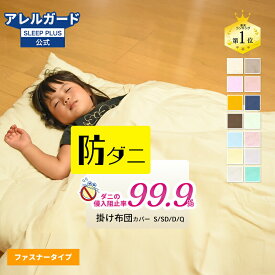 【P2倍★8/4-8/11迄】 防ダニ お昼寝布団カバー アレルガード 綿混 薬剤不使用 敷き布団カバー 掛け布団カバー ファスナー式 無地 洗える 1枚売り 保育園 入園準備 高密度 清潔 即日発送