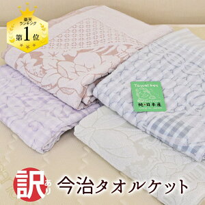 タオルケット 今治 シングル 訳あり 綿100% 洗える 国産 【色・柄おまかせ】 140×190cm 日本製 コットン