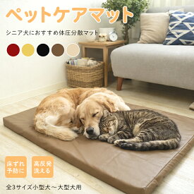 【ポイント2倍｜5/9 20:00-5/16迄】ペットケアマット 犬 体圧分散 床ずれ防止 介護用 老犬 高反発 レザー 「滑らずに自力で立ち上がりやすいマットが欲しい」「夜泣きや床ずれを防いで元気に過ごさせたい」ペットマット ドッグケア 寝たきり 3サイズ LINE