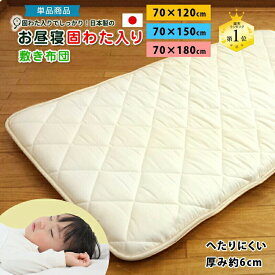 お昼寝布団 固綿入り ボリュームたっぷり お昼寝 敷き布団 日本製 お昼寝ふとん お昼寝マット 70×120cm 70×150cm ロングサイズ ベビー 敷布団のみ ベビー布団 ごろ寝マット ごろ寝布団 保育園 固わた お昼寝用敷布団 約70×180cm