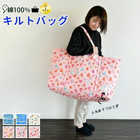 ★在庫限り★ 即日発送 キルトバッグ どうぶつ フラワー MN お昼寝布団 お昼寝ふとん がセットで入る 大きいバッグ 保育園 通園 ふとん 大きな 肩掛け かばん