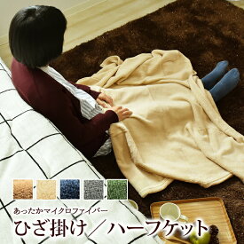 【P2倍★-7/26迄】あったか ブランケット ひざ掛け 70×100cm ハーフケット 100×140cm マイクロファイバー フランネル 無地 冬用 洗える 北欧 おしゃれ 暖か ひざかけ 毛布 膝掛け ECO