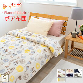 ボア あったか 掛け布団 毛布 シングル 150×210cm 綿入り プリント マイクロファイバー フランネル 冬用 ボリューム 洗える あたたか 丸洗い かわいい 厚手 北欧 おしゃれ 貿