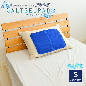冷感 ひんやりパッド COLD-E ソルトジェルパッド 30×40cm 90×90cm 90x140cm 塩ジェル ひんやりマット 冷却マット 接触冷感 熱帯夜 冷たい 涼しい 涼感 夏用 クールマット ひんやりジェルマット 冷感マット 敷パッド エコ ペット 犬 猫