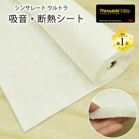 【P2倍★-7/26迄】シンサレート ウルトラ 吸音 断熱シート 10×152cm 10cm単位 切り売り デッドニング 吸音材 防音シート 遮音シート 断熱材 車 自動車 3M ポリプロピレン マイクロファイバー