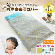 【P2倍★8/4-8/11迄】 お昼寝ふとんカバー セミオーダー 綿100% 1枚売り 北欧 コティ お昼寝布団カバー …