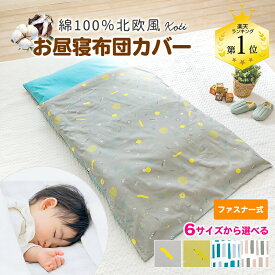 【P2倍★8/4-8/11迄】 お昼寝ふとんカバー セミオーダー 綿100% 1枚売り 北欧 コティ お昼寝布団カバー 敷き布団カバー 保育園 入園準備 男の子 女の子 洗える 丈夫 かわいい 即日発送