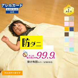 即日発送 防ダニ お昼寝布団カバー アレルガード 公式 正規品 お昼寝布団カバー 防ダニ お昼寝ふとんカバー ファスナー お昼寝カバー 保育園 入園準備 掛け布団カバー 敷き布団カバー 無地 子供 保育園サイズ こども 子ども 【1枚売り】